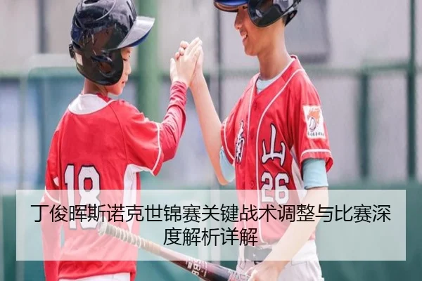 丁俊晖斯诺克世锦赛关键战术调整与比赛深度解析详解